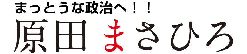 原田まさひろ公式サイト