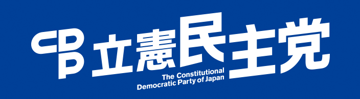 立憲民主党